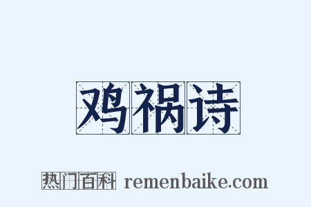 鸡祸诗是什么意思的图片